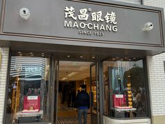 -茂昌眼镜(南京东路店)