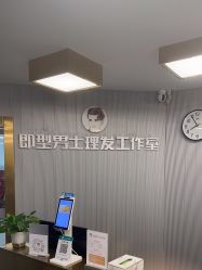 -即型男士理发工作室