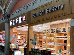 -Pastelaria Koi Kei(威尼斯人K12店)