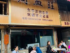 -周血旺老店