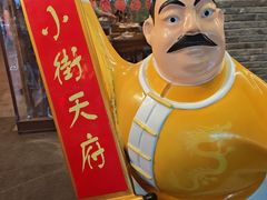 -小街天府