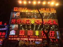 -簋街仔仔小龙虾(簋街二店)