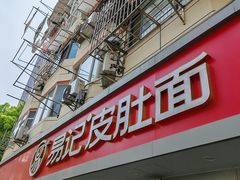 -易记皮肚面(明瓦廊店)