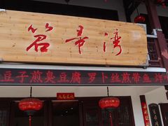 门面-虎哥私房菜(馒头山店)