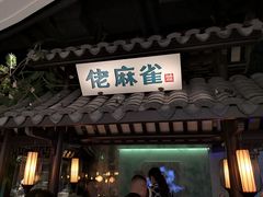 门面-佬麻雀·新湘菜(珠海金发购物中心店)