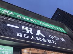 -一家人(香君路店)