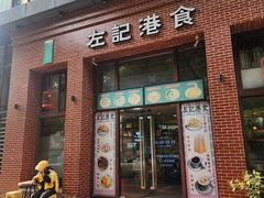 -左记港食(融科天城店)