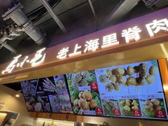 -马小毛老上海里脊肉(南翔印象城店)