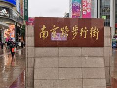 -南京路步行街