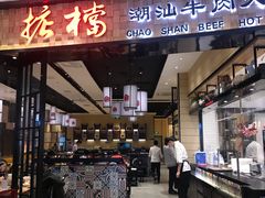 门面-掂档潮汕牛肉火锅(沈阳万象城店)