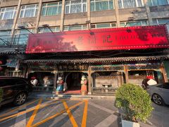 -老浒记烤鸭-北京菜(琉璃厂店)