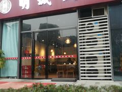 门面-明城饭店(万科九都荟店)