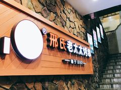 -邢氏老太太烧烤(罗湖店)