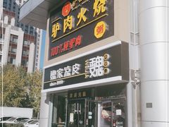 门面-驴世家驴肉火烧·凉皮·胡辣汤(五道口店)