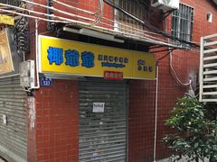 门面-椰爺爺·椰子冻砵仔糕