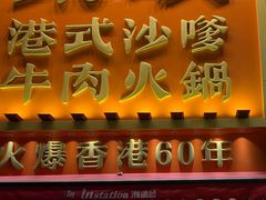 -荣叔港式沙嗲牛肉火锅(正佳潮流店)