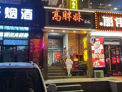 -高胖妹面庄(黄河道店)