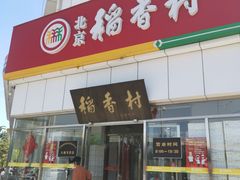 门面-北京稻香村(大都专卖店)