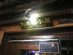 -大冰的小屋(大理古城店)