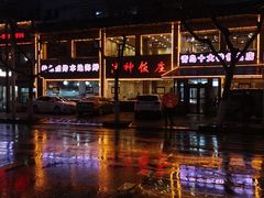 -洁神饭庄·海鲜·青岛菜·30年老字号(五四广场店)