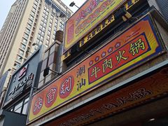 门面-大吉利·潮汕牛肉火锅(河西店)