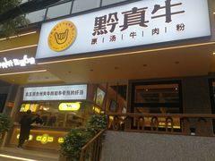 门面-黔真牛原汤牛肉粉