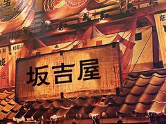 -坂吉屋·居酒屋深夜食堂(龙湖店)