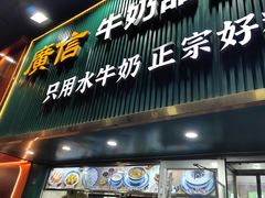 -广信牛奶甜品世家(台东店)