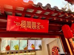 -鸡鸣赐茶(鸡鸣寺路店)