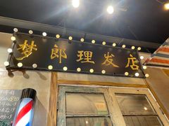 门面-胡同泥炉烤肉(总店)