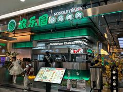 -农乐园炭火烤肉(繁花中心店)