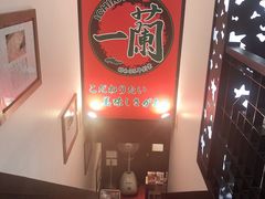 -一兰拉面(新宿中央东口店)