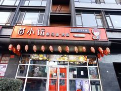 门面-苗小坛酸汤鱼(酒仙桥店)