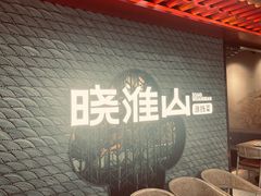 -晓淮山·扬州早茶·淮扬菜(龙阳广场店)