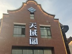 -竹溪一号·天域阁(骑马山店)