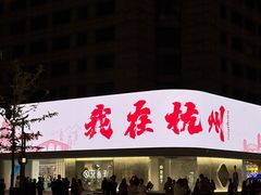 -杭州湖滨银泰in77