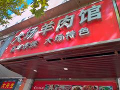 -大场羊肉馆(延吉东路店)