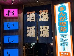 -MIKOMIKO和牛烧肉专门店(南门店)