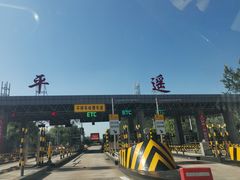 -老平遥饭馆