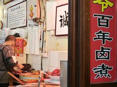 -六爷门框百年卤煮