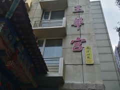 -玉华宫宾馆·餐厅(铜川驻京办店)