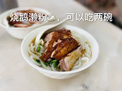 烧鹅濑粉-厚街濑粉(长源街店)
