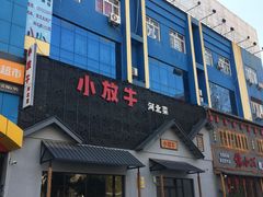 -小放牛炒菜馆(三丰店)