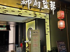 -锦府盐帮·私宴(赛特店)