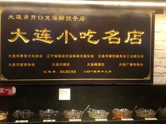 -王慧洁开口虾水饺·地道东北菜(银泰城店)