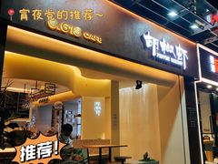 门面-隅乐胡椒虾·台湾菜·团建(皇岗店)
