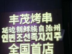 -丰茂烤串(全国首店)
