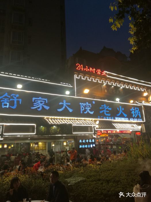 舒家大院老火锅(龙头寺总店)图片