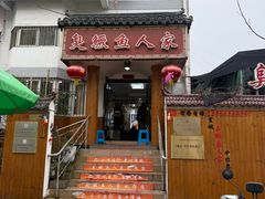 -臭鳜鱼人家·老字号徽菜