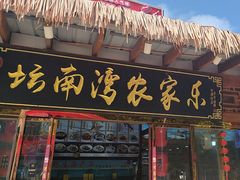 -坛南湾阿强农家乐.海鲜大排档老字号(福州地标美食店)